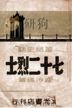 七十二烈士 革命史话 1946 PDF电子版封面 汪冷枫著