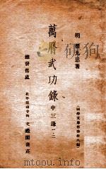 国学文库  万历武功录一、二、中三边（ PDF版）