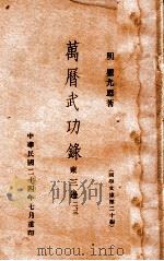 国学文库 万历武功录二、三、东三边 1935 PDF电子版封面 (明)瞿九思著