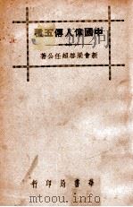 中国伟人传五种 1941 PDF电子版封面 梁启超编著