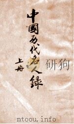 中国历代名人录 上册（ PDF版）