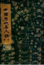 中国历代名人录 中册（ PDF版）