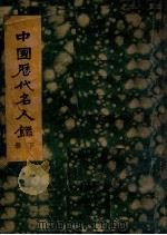 中国历代名人录  下（ PDF版）