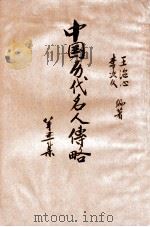 中国历代名人传略 第5集 1949 PDF电子版封面 王治心,李次九编著