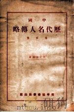 中国历代名人传略 第4集 1949 PDF电子版封面 何子恒编