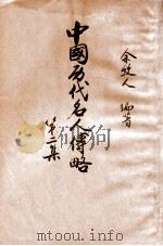 中国历代名人传略 第2集 1949 PDF电子版封面 余牧人编著