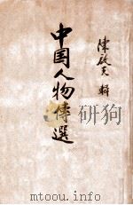 中国人物传选（ PDF版）