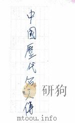 中国历代名人传. 一（民国36.10 PDF版）