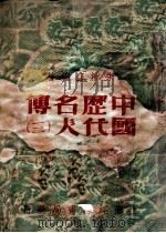 中国历代名人传 3 1947 PDF电子版封面 朱拙存编著