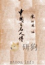中国百名人传 1939 PDF电子版封面 陈翊林编