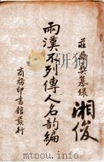 两汉不列传人名韵编 民国24.06 PDF电子版封面 (清)庄鼎彝纂录