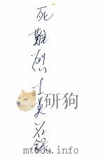 死难烈士英名录  第三分册  抗战时期（ PDF版）
