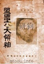 盟国六大领袖（ PDF版）