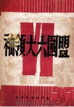 盟国六大领袖（ PDF版）