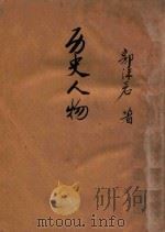 历史人物（ PDF版）