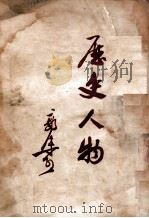 历史人物（1949.10 PDF版）