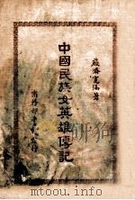 中国民族女英雄传记（ PDF版）