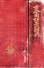 古今同姓名大辞典 1936 PDF电子版封面 彭作桢辑著