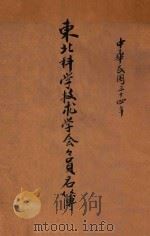 东北科学技术学会会员名簿 1945 PDF电子版封面 东北科学技术学会编