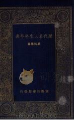 历代名人生卒年表 1934 PDF电子版封面 梁廷灿编