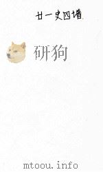 国学基本丛书 廿一史四谱 1 PDF电子版封面 (清)沈炳震著