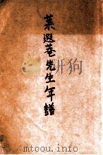 叶遐菴先生年谱 1946 PDF电子版封面 遐菴年谱汇稿编