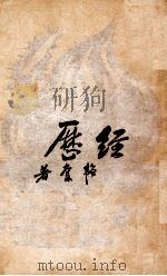 经历 1950 PDF电子版封面 邹韬奋撰