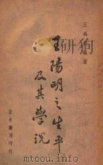 王阳明之生平及其学说 1946 PDF电子版封面 王禹卿编著