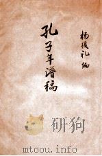 孔子年谱稿 1940 PDF电子版封面 杨复礼编辑