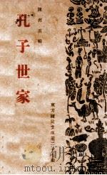 孔子世家 1941 PDF电子版封面 陈邦直编
