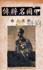 中国名将传（ PDF版）