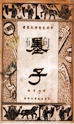 墨子 1935 PDF电子版封面 罗根泽编著