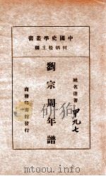中国史学丛书 刘宗周年谱 1934 PDF电子版封面 姚名达著