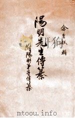 阳明先生传纂 1923 PDF电子版封面 余重耀辑