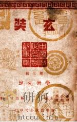 玄奘 1944 PDF电子版封面 苏渊雷编著