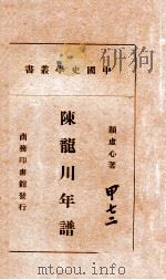 陈龙川年谱 1940 PDF电子版封面 颜虚心著