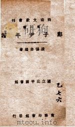 郑子尹年谱 1941 PDF电子版封面 凌惕安编