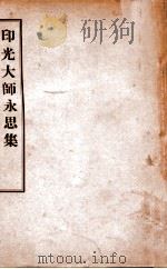 印光大师永思集 1941 PDF电子版封面 陈海量编