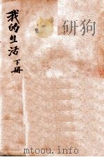我的生活  下（1947 PDF版）