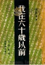 我在六十岁以前 1947 PDF电子版封面 马叙伦著
