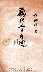 藕初五十自述 1926 PDF电子版封面 穆湘玥著