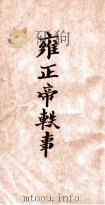 雍正帝轶事（ PDF版）