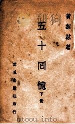 五十回忆 下 1945 PDF电子版封面 黄绍竑著