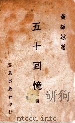 五十回忆 上册（民国34.12 PDF版）