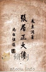 张居正大传 1947 PDF电子版封面 朱东润撰