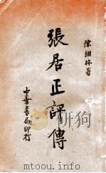 张居正评传 1936 PDF电子版封面 陈翊林著
