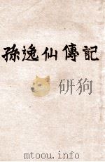 孙逸仙传记（民国35.01 PDF版）