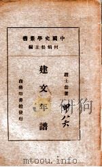 建文年谱（民国24.12 PDF版）