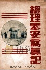 总理奉安写真记 1929 PDF电子版封面 李剑翁著