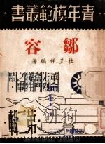 邹容 1946 PDF电子版封面 杜呈祥编著